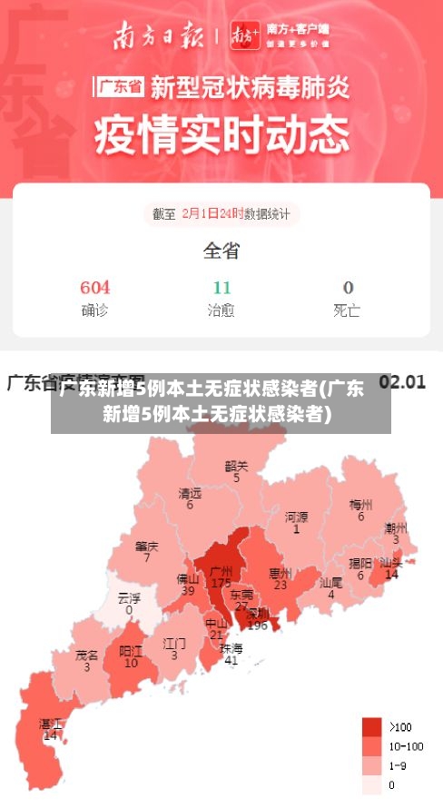 广东新增5例本土无症状感染者(广东新增5例本土无症状感染者)