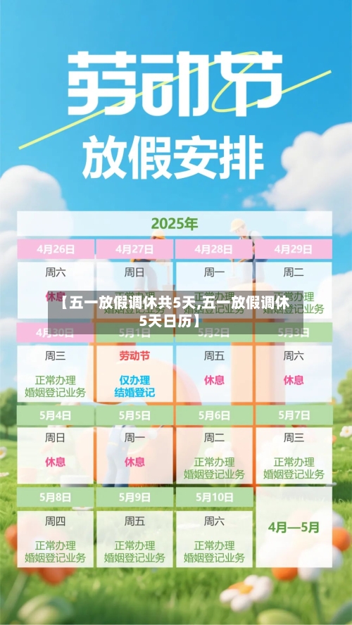 【五一放假调休共5天,五一放假调休5天日历】-第2张图片