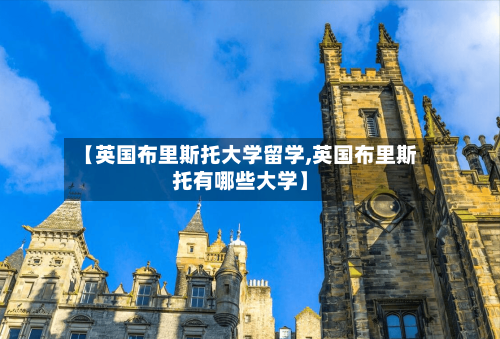【英国布里斯托大学留学,英国布里斯托有哪些大学】