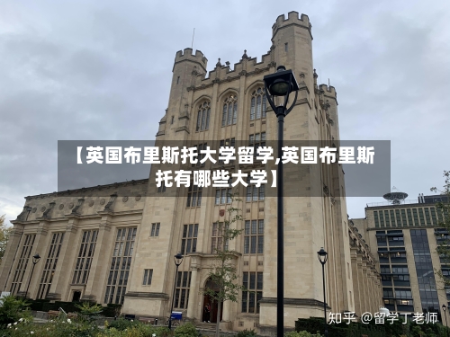 【英国布里斯托大学留学,英国布里斯托有哪些大学】-第3张图片