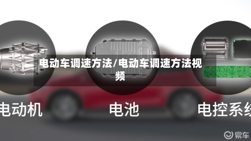 电动车调速方法/电动车调速方法视频