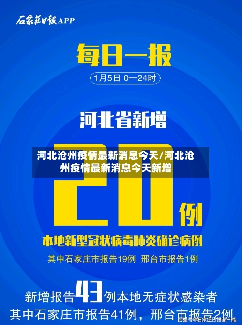 河北沧州疫情最新消息今天/河北沧州疫情最新消息今天新增