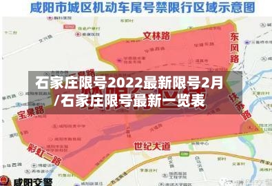 石家庄限号2022最新限号2月/石家庄限号最新一览表-第2张图片