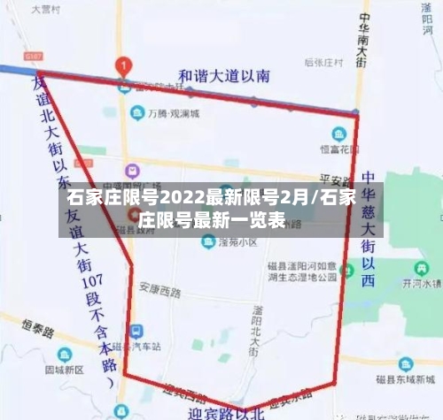 石家庄限号2022最新限号2月/石家庄限号最新一览表
