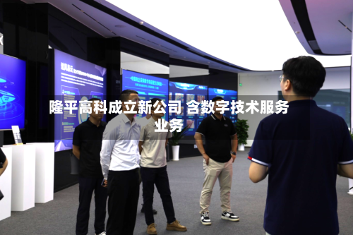 隆平高科成立新公司 含数字技术服务业务-第1张图片