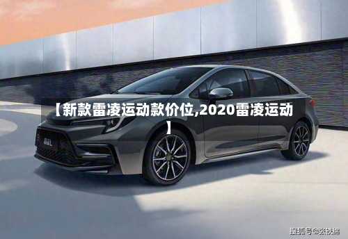 【新款雷凌运动款价位,2020雷凌运动】