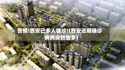警惕!西安已多人确诊!(西安近期确诊病例突然增多)-第2张图片