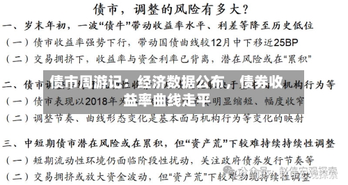 债市周游记：经济数据公布，债券收益率曲线走平-第1张图片