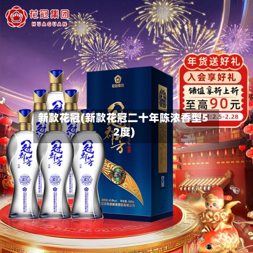 新款花冠(新款花冠二十年陈浓香型52度)