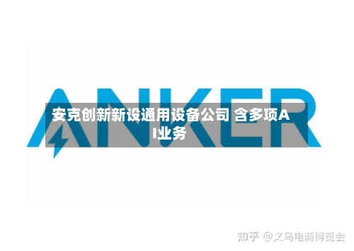 安克创新新设通用设备公司 含多项AI业务-第2张图片