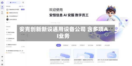 安克创新新设通用设备公司 含多项AI业务