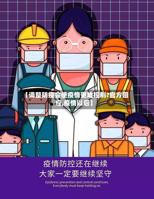 【调整防疫会使疫情更难控制?官方回应,疫情以后】