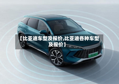 【比亚迪车型及报价,比亚迪各种车型及报价】