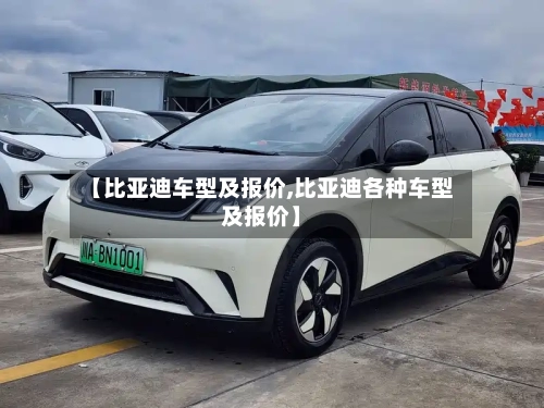 【比亚迪车型及报价,比亚迪各种车型及报价】-第2张图片