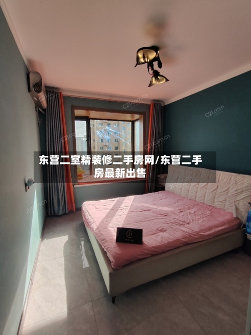 东营二室精装修二手房网/东营二手房最新出售