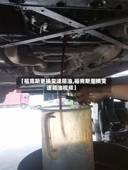 【福克斯更换变速箱油,福克斯更换变速箱油视频】