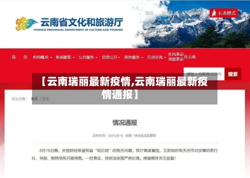 【云南瑞丽最新疫情,云南瑞丽最新疫情通报】-第2张图片