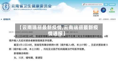 【云南瑞丽最新疫情,云南瑞丽最新疫情通报】-第3张图片
