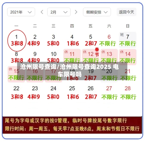沧州限号查询/沧州限号查询2025 电车限号吗