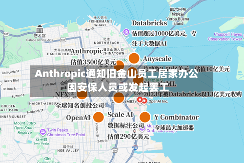 Anthropic通知旧金山员工居家办公 因安保人员或发起罢工-第1张图片