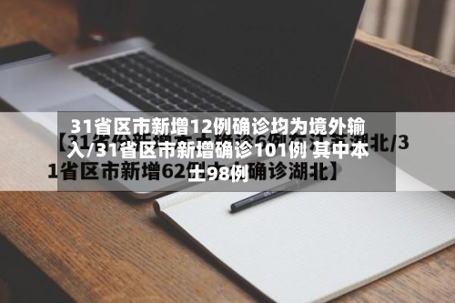 31省区市新增12例确诊均为境外输入/31省区市新增确诊101例 其中本土98例-第2张图片