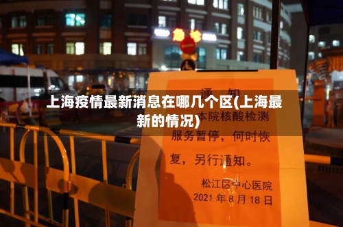 上海疫情最新消息在哪几个区(上海最新的情况)-第2张图片