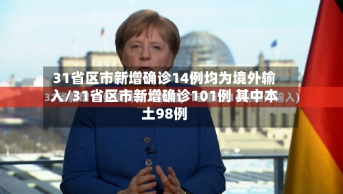 31省区市新增确诊14例均为境外输入/31省区市新增确诊101例 其中本土98例-第3张图片