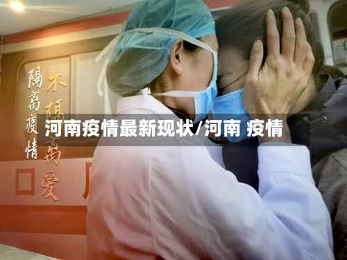 河南疫情最新现状/河南 疫情