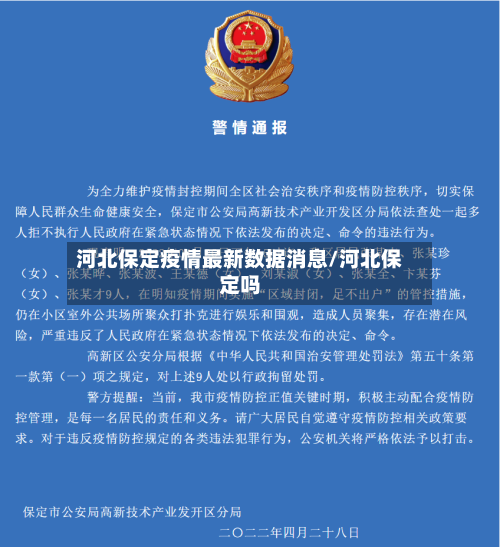 河北保定疫情最新数据消息/河北保定吗