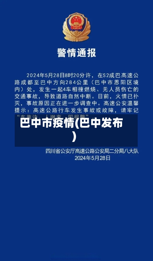 巴中市疫情(巴中发布)