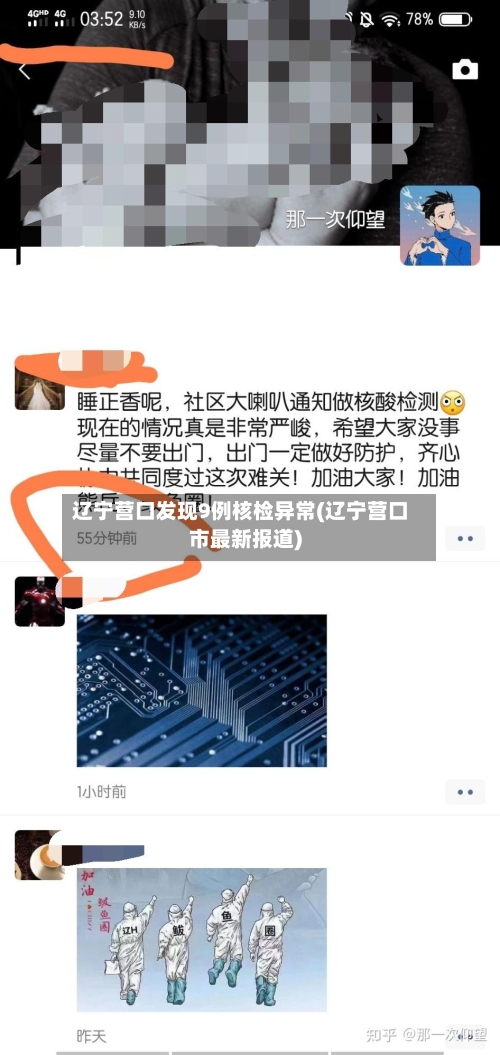 辽宁营口发现9例核检异常(辽宁营口市最新报道)-第3张图片