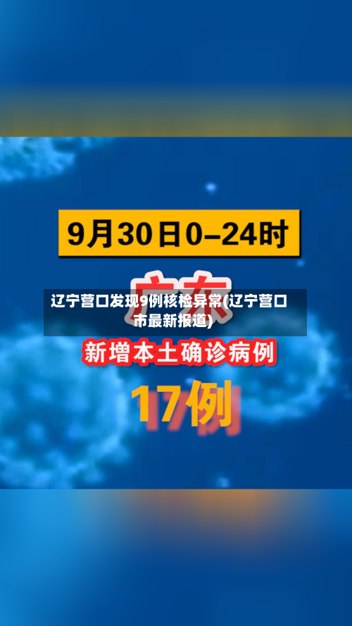 辽宁营口发现9例核检异常(辽宁营口市最新报道)