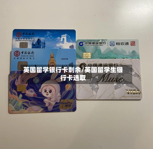 英国留学银行卡剩余/英国留学生银行卡选取