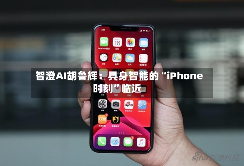 智澄AI胡鲁辉：具身智能的“iPhone时刻”临近