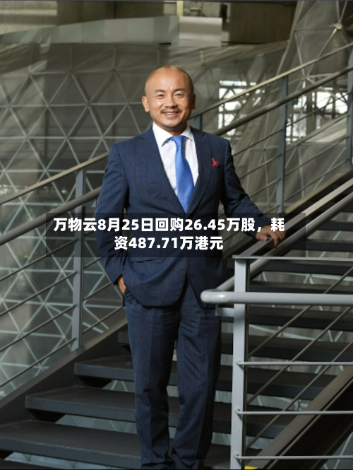 万物云8月25日回购26.45万股	，耗资487.71万港元-第3张图片