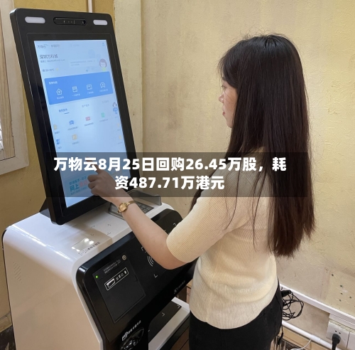万物云8月25日回购26.45万股，耗资487.71万港元-第2张图片