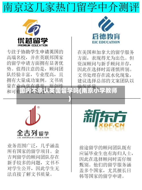 国内不承认英国留学吗(南京小学教师)-第3张图片