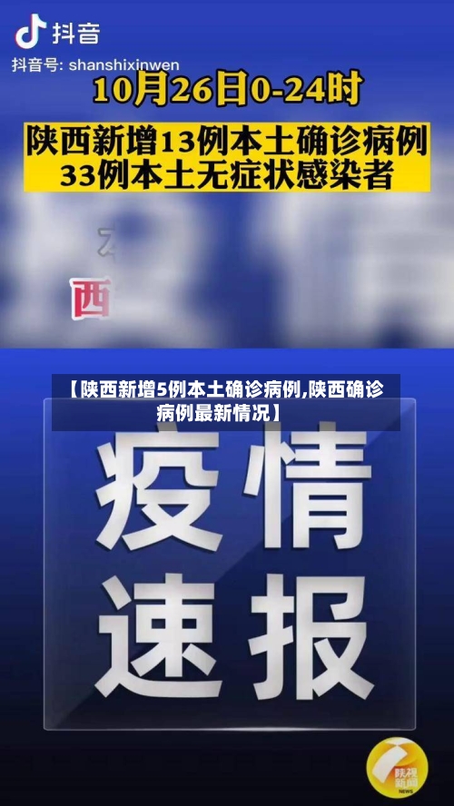 【陕西新增5例本土确诊病例,陕西确诊病例最新情况】-第3张图片