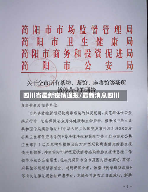 四川省最新疫情通报/最新消息四川-第2张图片