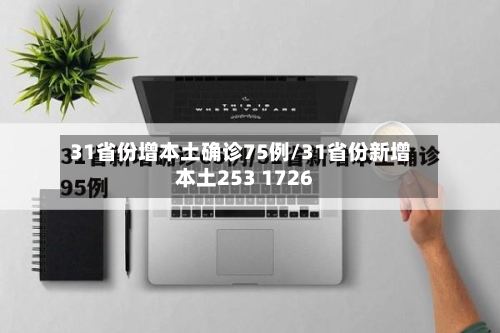 31省份增本土确诊75例/31省份新增本土253 1726