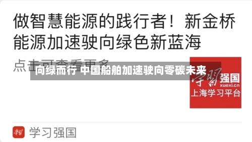 向绿而行 中国船舶加速驶向零碳未来