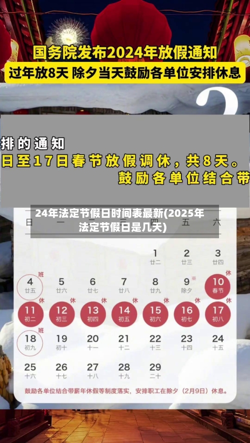 24年法定节假日时间表最新(2025年法定节假日是几天)