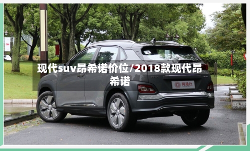 现代suv昂希诺价位/2018款现代昂希诺