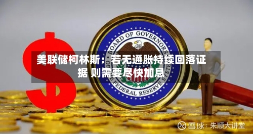 美联储柯林斯：若无通胀持续回落证据 则需要尽快加息