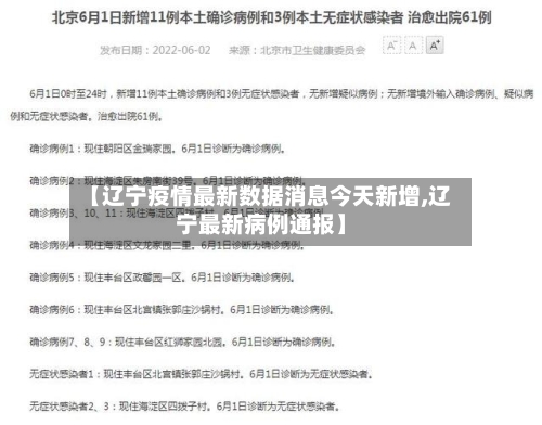 【辽宁疫情最新数据消息今天新增,辽宁最新病例通报】