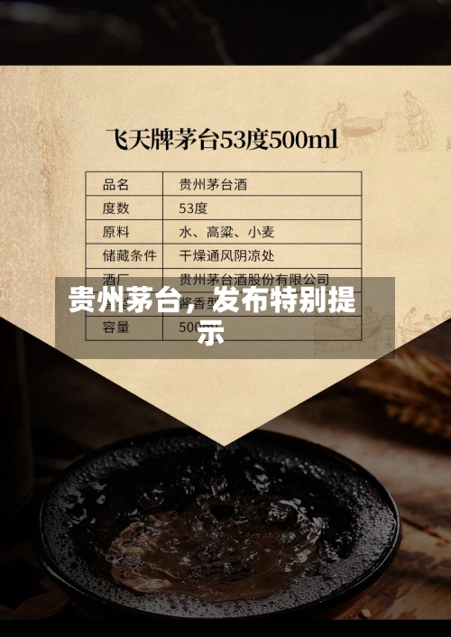 贵州茅台,发布特别提示