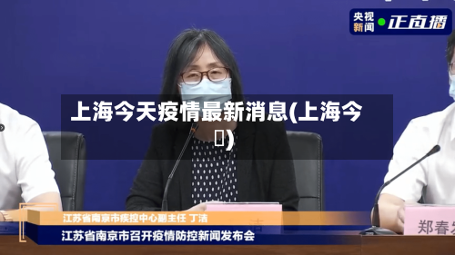 上海今天疫情最新消息(上海今瑢)