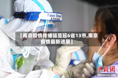 【南京疫情传播链蔓延6省13市,南京疫情最新进展】-第2张图片