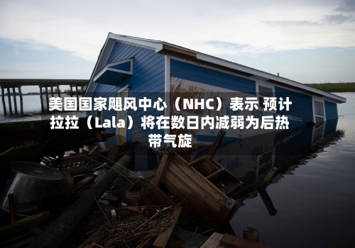 美国国家飓风中心(NHC)表示 预计拉拉(Lala)将在数日内减弱为后热带气旋-第2张图片