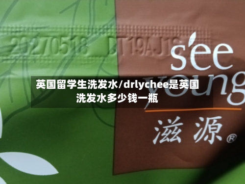 英国留学生洗发水/drlychee是英国洗发水多少钱一瓶